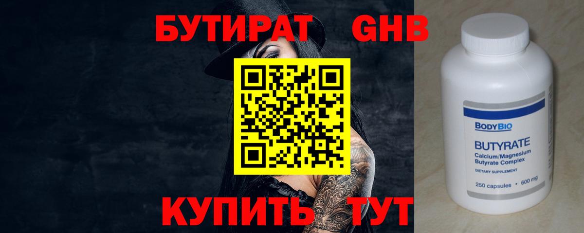 Бутират 1.4BDO Ленинск-Кузнецкий
