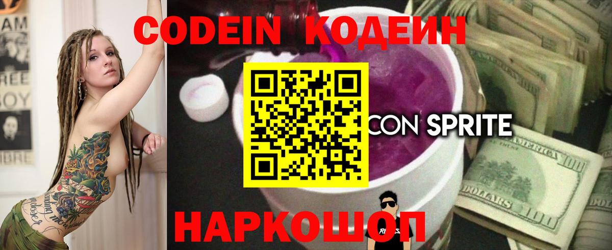 Codein напиток Lean (лин) Ленинск-Кузнецкий